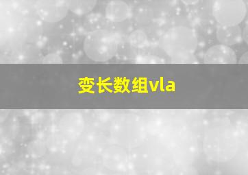 变长数组vla