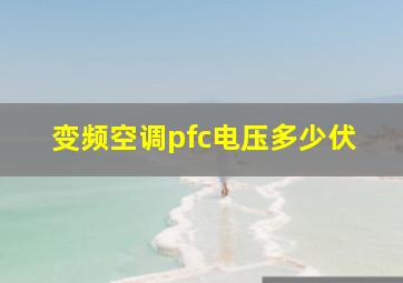 变频空调pfc电压多少伏