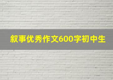 叙事优秀作文600字初中生