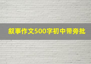 叙事作文500字初中带旁批