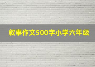 叙事作文500字小学六年级