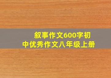 叙事作文600字初中优秀作文八年级上册