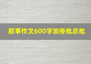 叙事作文600字加旁批总批