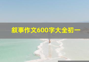 叙事作文600字大全初一