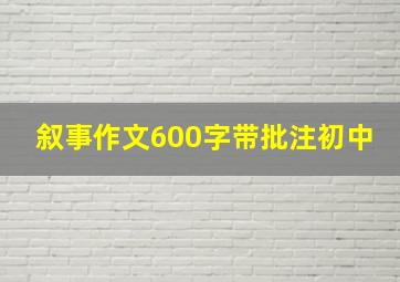 叙事作文600字带批注初中