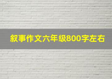 叙事作文六年级800字左右