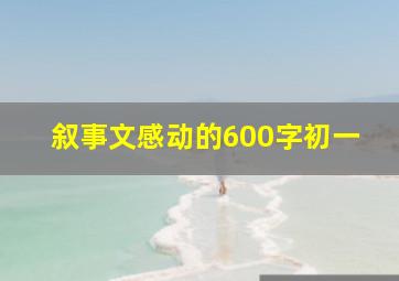 叙事文感动的600字初一