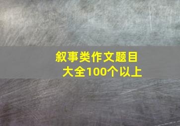 叙事类作文题目大全100个以上