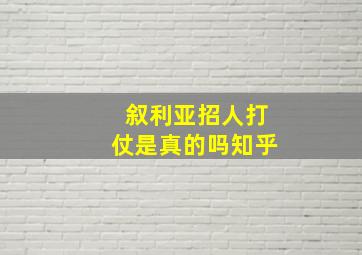 叙利亚招人打仗是真的吗知乎