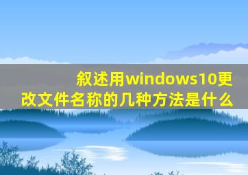 叙述用windows10更改文件名称的几种方法是什么