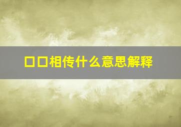 口口相传什么意思解释