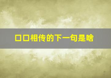 口口相传的下一句是啥