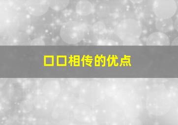 口口相传的优点