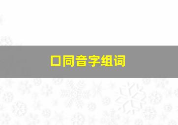 口同音字组词