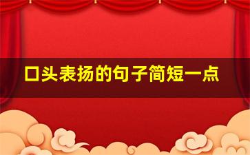 口头表扬的句子简短一点