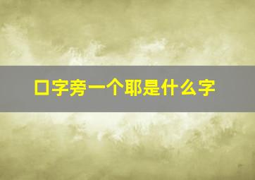 口字旁一个耶是什么字