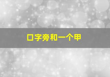 口字旁和一个甲