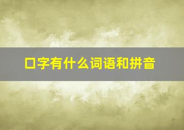 口字有什么词语和拼音