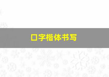 口字楷体书写