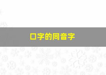 口字的同音字