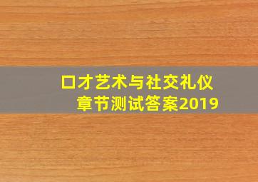 口才艺术与社交礼仪章节测试答案2019