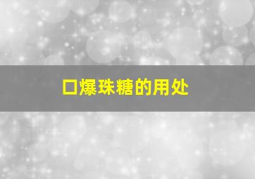 口爆珠糖的用处