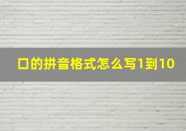 口的拼音格式怎么写1到10