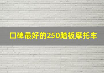 口碑最好的250踏板摩托车