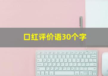 口红评价语30个字