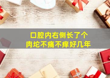 口腔内右侧长了个肉坨不痛不痒好几年