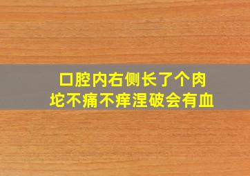 口腔内右侧长了个肉坨不痛不痒涅破会有血