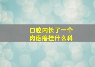 口腔内长了一个肉疙瘩挂什么科