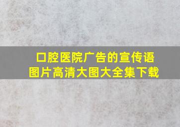 口腔医院广告的宣传语图片高清大图大全集下载