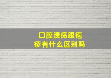 口腔溃疡跟疱疹有什么区别吗