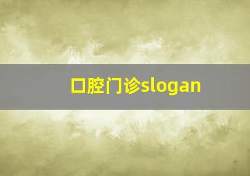 口腔门诊slogan