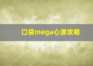 口袋mega心源攻略