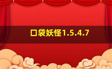 口袋妖怪1.5.4.7