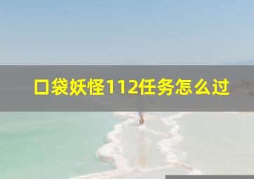 口袋妖怪112任务怎么过