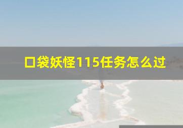 口袋妖怪115任务怎么过