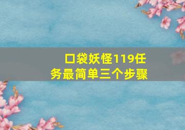 口袋妖怪119任务最简单三个步骤