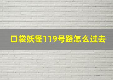 口袋妖怪119号路怎么过去