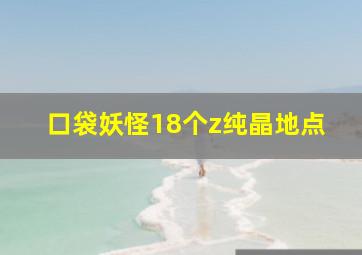 口袋妖怪18个z纯晶地点