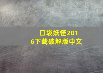 口袋妖怪2016下载破解版中文