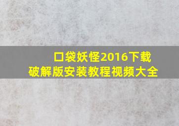 口袋妖怪2016下载破解版安装教程视频大全