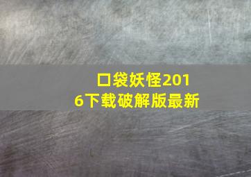 口袋妖怪2016下载破解版最新