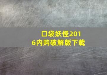 口袋妖怪2016内购破解版下载