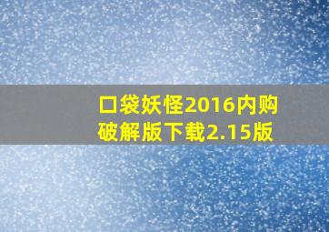 口袋妖怪2016内购破解版下载2.15版