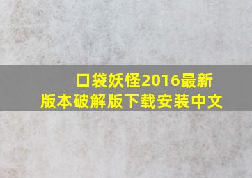 口袋妖怪2016最新版本破解版下载安装中文