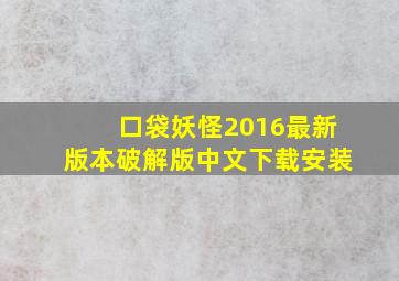 口袋妖怪2016最新版本破解版中文下载安装