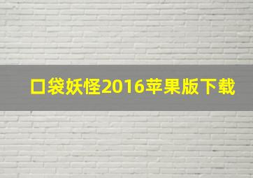 口袋妖怪2016苹果版下载